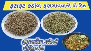 કઠોળ ને ફણગાવવાની રીત |  Sprouts  bhel | how to make  Sprouts at home | ફણગાવેલા કઠોળની રીત |