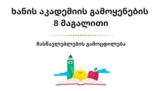 როგორ იყენებენ მასწავლებლები ხანის აკადემიას? 8 მაგალითი