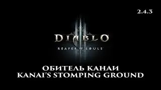 Diablo 3 RoS 2.4.3 Обитель Канаи Мартовское событие