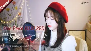 【Cover】The World's Continuation  (Ado / ONE PIECE FILM RED OST)  | Fond COVER
