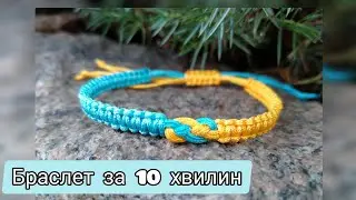 DIY: патріотичний браслет у техніці #МАКРАМЕ #своїмируками #україна