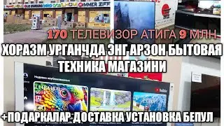 ЭНГ АРЗОН БЫТОВАЯ ТЕХНИКА МАГАЗИНИ 19.04.2023