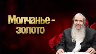 Молчанье - золото | Рав Шалом Аруш