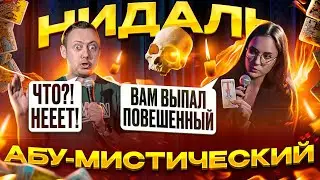 ABUSHOW /АБЬЮЗ/ТРЕМОР/ВИТАМИНЫ/ПОДАРКИ ДЕТЯМ/ВКУСЫ ДЕТСТВА/КАРТЫ ТАРО/ГАДАНИЕ НА ПЕРВОМ АБУСТИЧЕСКОМ