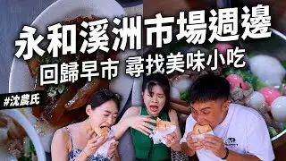 ✿沈✿永和最古老的傳統市場 好吃豆乾 刀工好滷味麵店 稱讚連連客家湯圓 神秘口味胡椒餅 菠菜羊肉咖哩 清真料理 越南麵包 滷肉飯