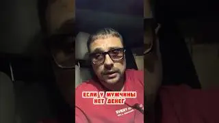 Если у мужчины нет денег…