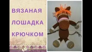 Амигуруми-лошадка, зебра, единорог.Очаровательная вязаная лошадка. Charming knitted horse.