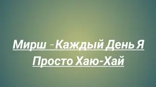 МИРШ - Каждый День Я Просто Хаю Хай