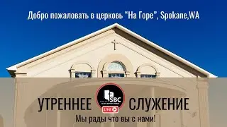29 Октября 2023 | Утреннее Богослужение