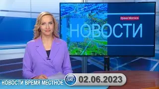 Новости время местное - 02 06 2023