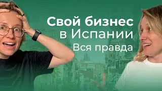 Как открыть бизнес в Испании