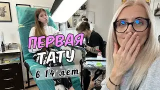 Первая татуировка. Кира сделала тату и растроилась. Еще подарки .