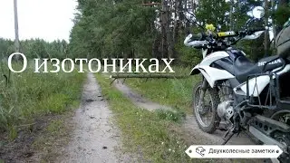 Про изотоники