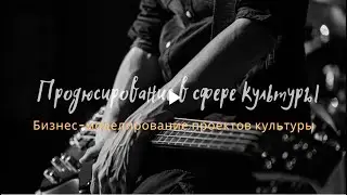 Лекция 16 - Бизнес-моделирование проектов культуры