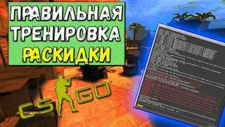 ТОП КОНСОЛЬНЫХ КОМАНД ДЛЯ ТРЕНИРОВКИ ГРАНАТ┃КАК ПРАВИЛЬНО ТРЕНИРОВАТЬ РАСКИДКУ┃CS:GO