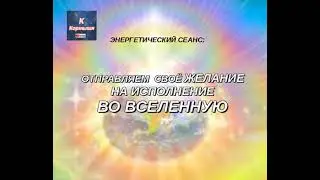 💥 💝 ОТПРАВЛЯЕМ СВОЁ ЖЕЛАНИЕ 💥 💝 ВО ВСЕЛЕННУЮ В ДЕНЬ СИЛЫ 💝💥 ❗️❗️