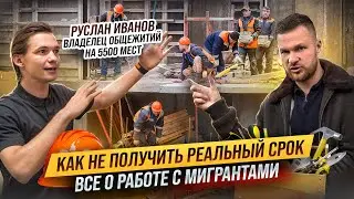 Как ПРАВИЛЬНО устраивать на работу МИГРАНТОВ. Как ПО ЗАКОНУ оформлять ГОСТЕЙ. ШТРАФЫ, ПРОВЕРКИ.