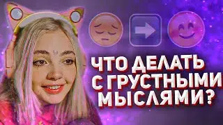 ДАША — ЧТО ДЕЛАТЬ С ГРУСТНЫМИ МЫСЛЯМИ?