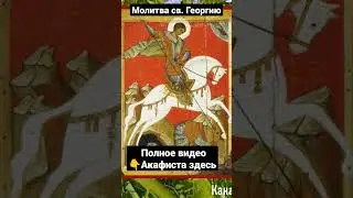 Молитва Георгию Победоносцу!