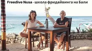 Freedive Nusa - школа фридайвинга на Бали