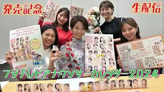【情報解禁🔑】海老原・宮司・堤・竹俣・松﨑のフジテレビアナウンサーカレンダー2024発売記念生配信‼️