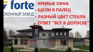 Плохой отзыв по окнам и дверям FORTE (Форте): окна кривые, двери со щелями, пленка разной цвета....