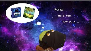 Блог Говорящего Носка. Настолки на одного - когда нет ста друзей