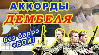Дембеля Аккорды ♪ Армейские песни 🎸 Разбор на гитаре БЕЗ БАРРЭ ♫ Гитарный Бой