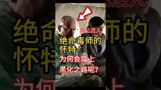 先己后人：绝命毒师的怀特，为何会踏上黑化之路呢？#先己后人 #勇敢说不 #认知觉醒 #模悟经