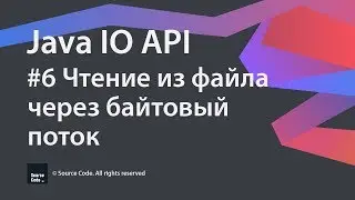 #6 Чтение из файла через байтовый поток / Java IO / Source Code ⚠️ Deprecated