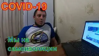 covid19 Крым. Мы на самоизоляции. А что думайте ВЫ???