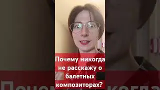 Почему быть балетным композитором неблагодарное дело? 