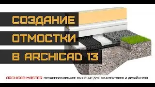 Видео урок по ArchiCAD (Создание отмостки)