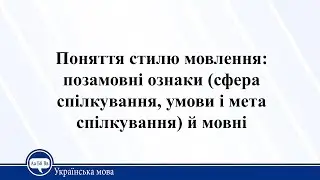Поняття стилю мовлення: позамовні ознаки й мовні. Укранська мова 11 клас