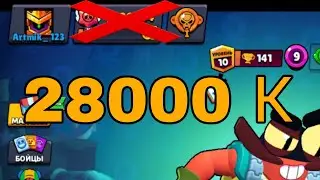 АПНУЛ 28.000 КУБКОВ В БРАВЛ СТАРСЕ!