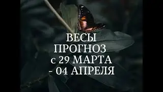 ВЕСЫ⚖️ ПРОГНОЗ с 29 МАРТА по 04 АПРЕЛЯ