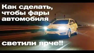 Ford Focus 3 Как сделать дальний свет ярче