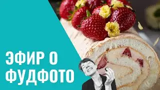 Эфир про фудфотографию с фотографом Еленой Даниловой