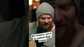 Всі знають, що я не люблю Вуді Алена #вудіален #acoustic #love #алексмакаров #сашка
