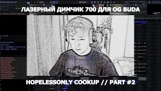 БИТ В СТИЛЕ ЛАЗЕРНЫЙ ДИМЧИК 700 ДЛЯ OG BUDA #2 w/  @gokudomvp @weesmo