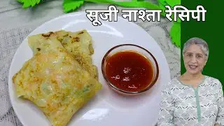 सूजी नाश्ता रेसिपी | सूजी से नाश्ता बनाने की रेसिपी | Suji Ka Nashta | Suji ka Nasta kese banaye