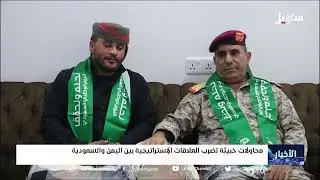 محاولات خبيثة لضرب العلاقات الاستراتيجية بين اليمن والسعودية