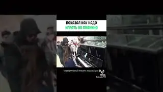 ПОКАЗАЛ КАК НАДО ИГРАТЬ НА ПИАНИНО