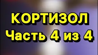 Кортизол ЗАКЛЮЧИТЕЛЬНАЯ
