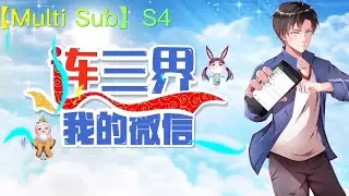 🌹【New】【Multi Sub】 My WeChat connect the whole world! S4 EP1-33 