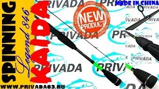 НОВИНКА!!! Спиннинг KAIDA. KAIDA Legend Spinning (846).
