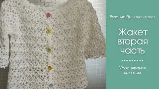 Детский жакет крючком красивым узором. Вторая часть.