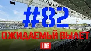 Выпуск #82. Ожидаемый вылет