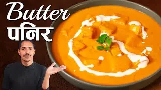 Butter Paneer | Paneer Butter Masala | पनिर | Paneer Recipe Nepali