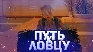 ПУТЬ К ЛОВЦУ. АРИЗОНА РП НАЧАЛО. АРИЗОНА ГЛИНДЕИЛ.